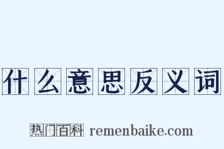 什么意思反义词是什么意思的图片